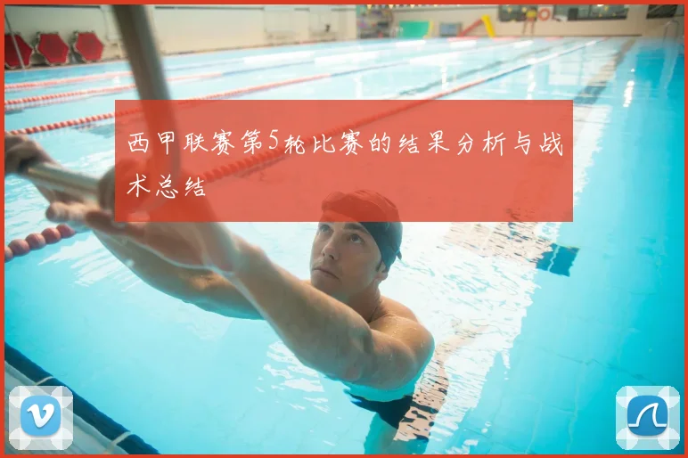 西甲联赛第5轮比赛的结果分析与战术总结