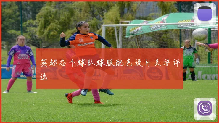 英超各个球队球服配色设计美学评选