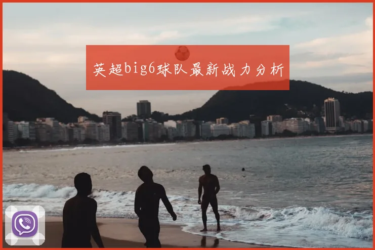 英超big6球队最新战力分析