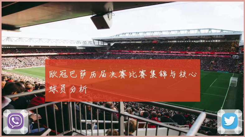 欧冠巴萨历届决赛比赛集锦与核心球员分析