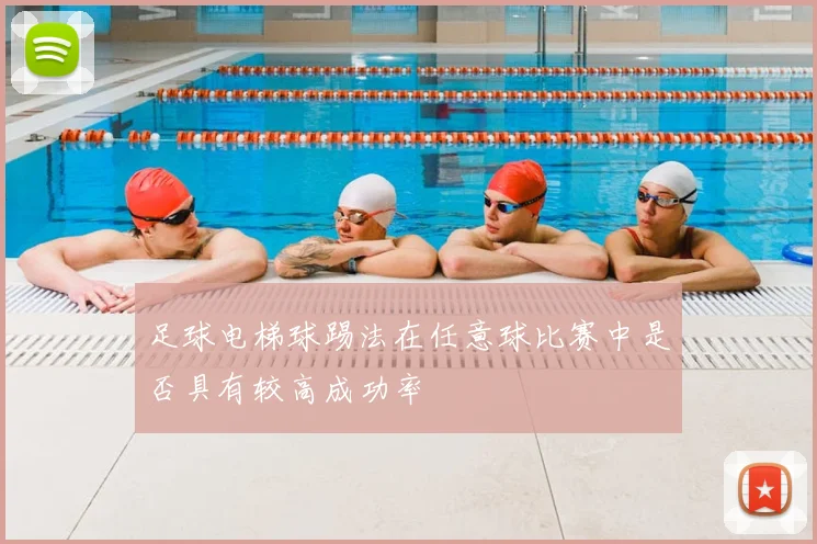 足球电梯球踢法在任意球比赛中是否具有较高成功率