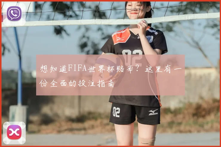 想知道FIFA世界杯赔率？这里有一份全面的投注指南