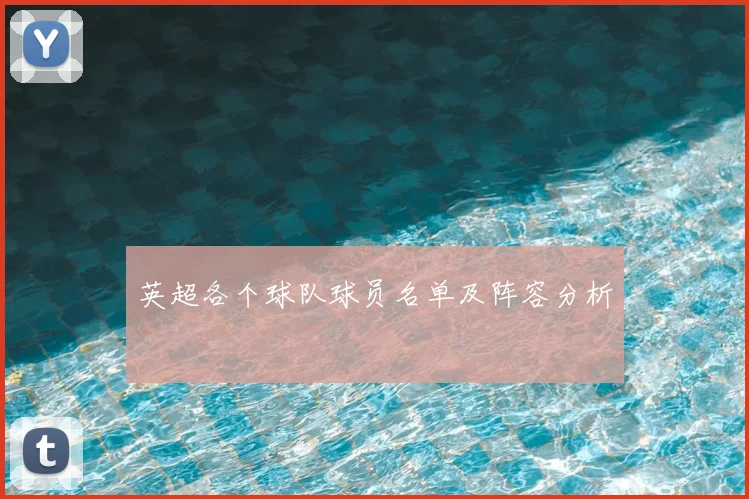 英超各个球队球员名单及阵容分析