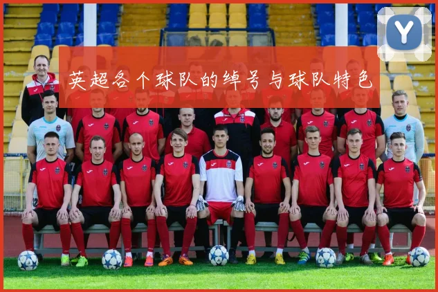 英超各个球队的绰号与球队特色