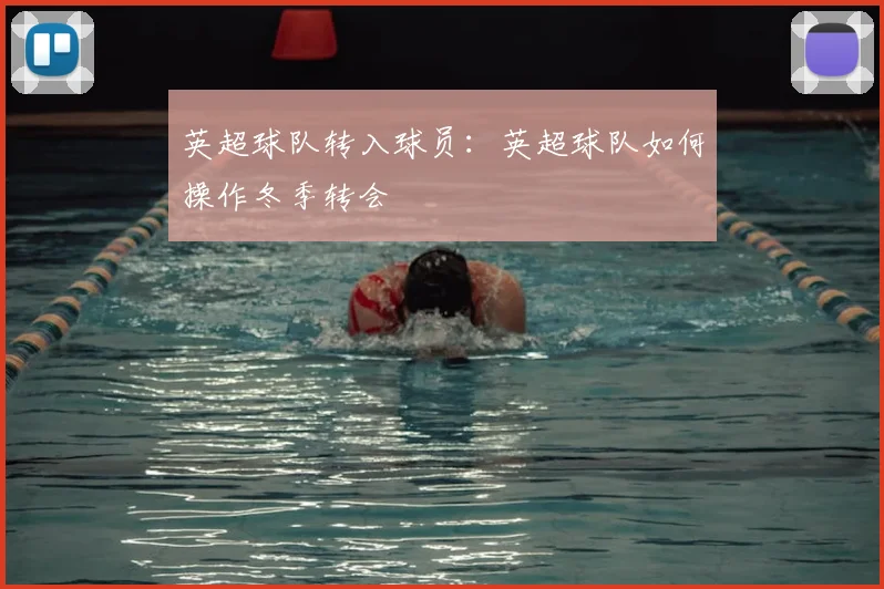 英超球队转入球员:英超球队如何操作冬季转会
