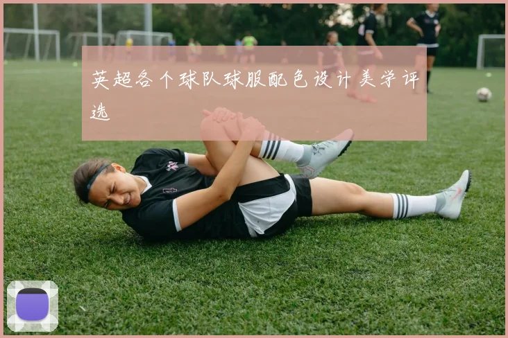 英超各个球队球服配色设计美学评选