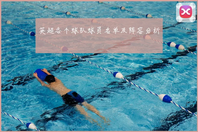英超各个球队球员名单及阵容分析